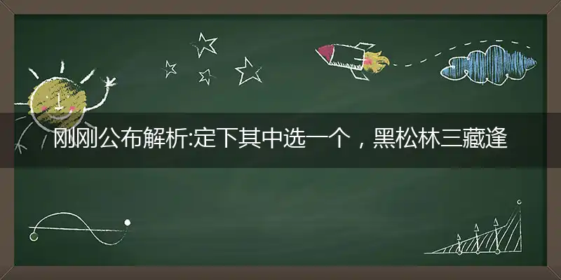 定下其中选一个,黑松林三藏逢魔