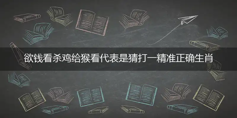 欲钱看杀鸡给猴看