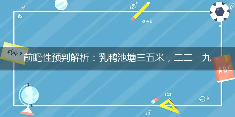 乳鸭池塘三五米,二二一九风流人