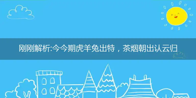 今期虎羊兔出特,茶烟朝出认云归