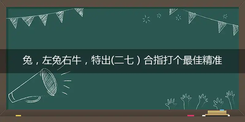 兔,左兔右牛,特出(二七）合