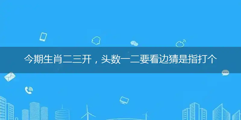 今期生肖二三开,头数一二要看边