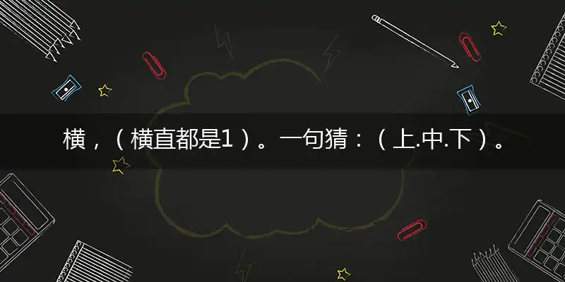 横,（横直都是1）。一句猜：（上.中.下）。提供：（一只鸡尾）