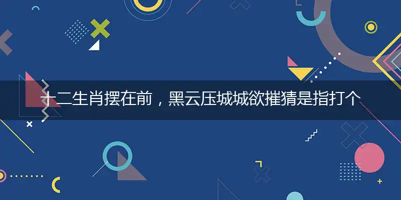 十二生肖摆在前,黑云压城城欲摧