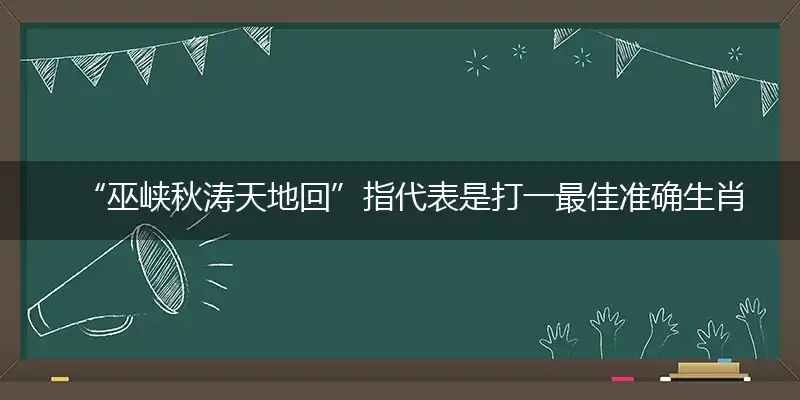 巫峡秋涛天地回