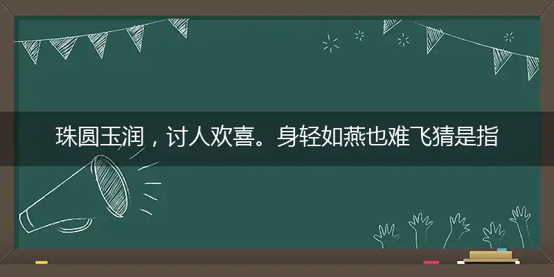 珠圆玉润,讨人欢喜。身轻如燕也难飞