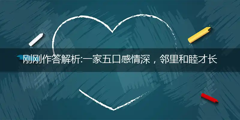 一家五口感情深,邻里和睦才长久