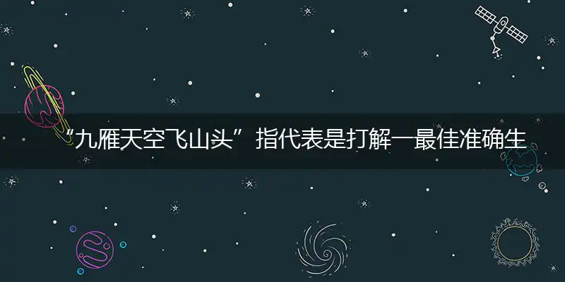 九雁天空飞山头