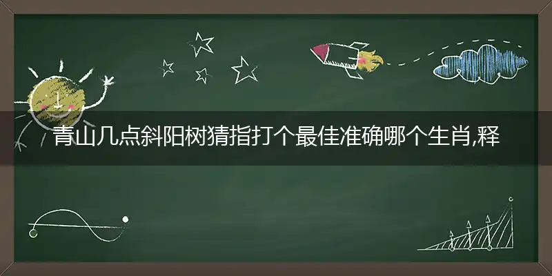 青山几点斜阳树