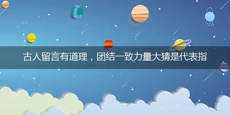 古人留言有道理,团结一致力量大