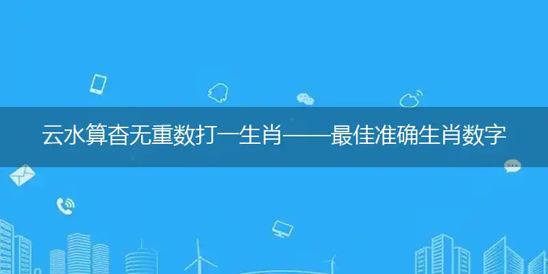 云水算杳无重数