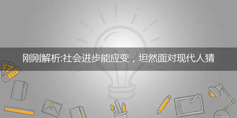 社会进步能应变,坦然面对现代人