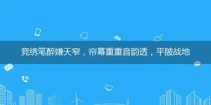 竞绣笔醉嫌天窄,帘幕重重音韵透,平陂战地花空落,心事不随飞絮乱