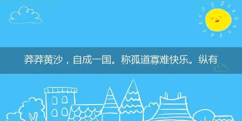 莽莽黄沙,自成一国。称孤道寡难快乐。纵有钱财,无处挥霍。号令不行也落寞