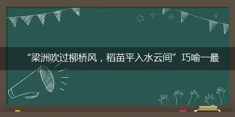 “梁洲吹过柳桥风，稻苗平入水云间”巧喻一最佳最佳生肖,独家释义词语解释!