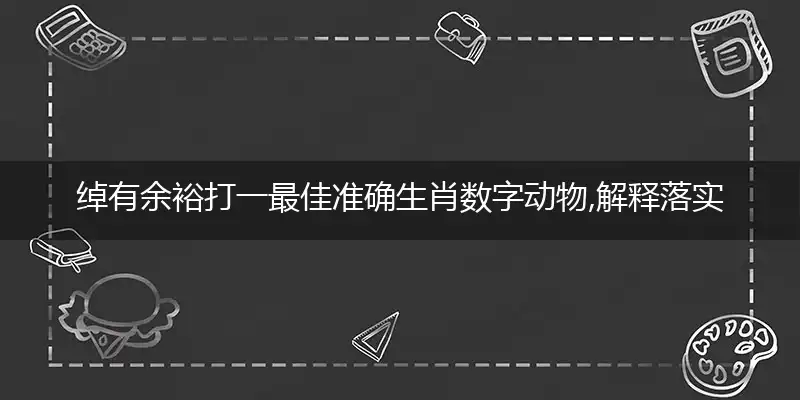 绰有余裕成语最佳落实答案解释