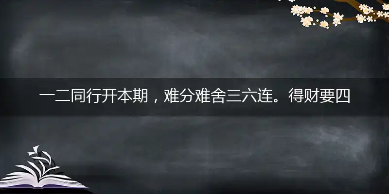 一二同行开本期，难分难舍三六连。得财要四留防九，吉日挑二选八跟打一最佳生肖,独家释义词语