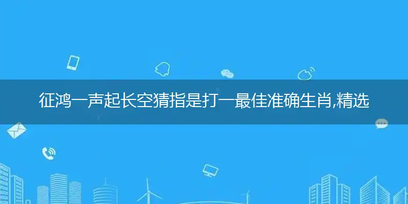 征鸿一声起长空成语作答猜解落实