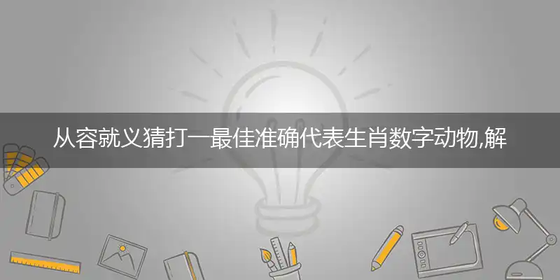 从容就义猜打一最佳准确代表生肖数字动物,解析独家哪一个词语精选解释释义