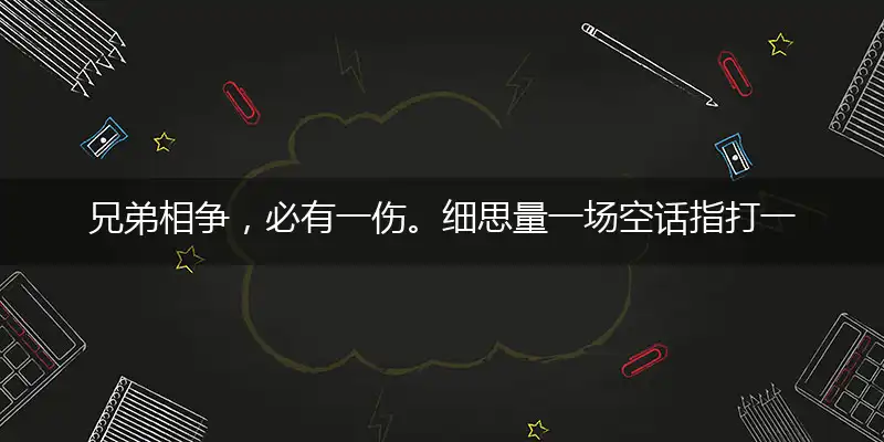 兄弟相争，必有一伤。细思量一场空话指打一精确最佳生肖，完美释义词语解释