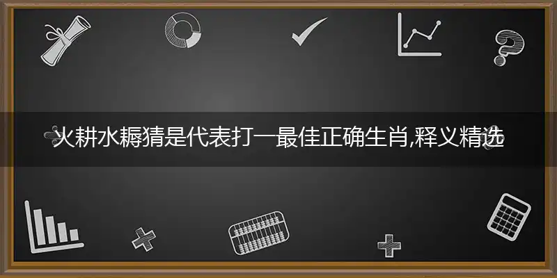 火耕水耨最佳答案权威解释落实