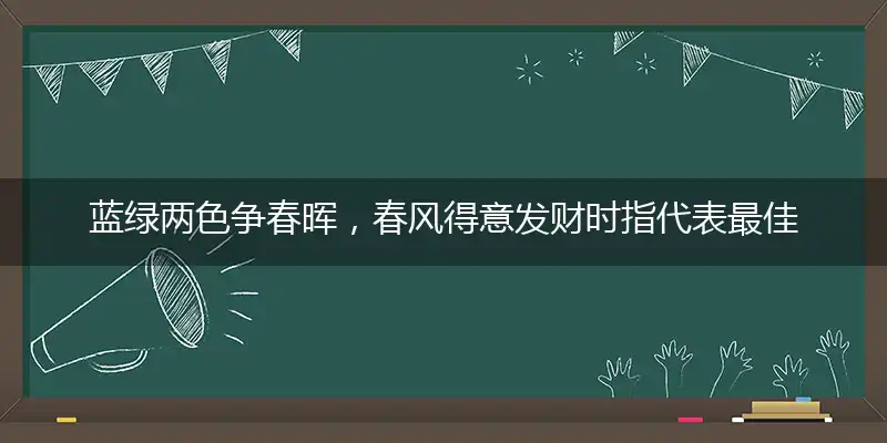 蓝绿两色争春晖，春风得意发财时指代表最佳什么生肖，释义作答谜底解释答案
