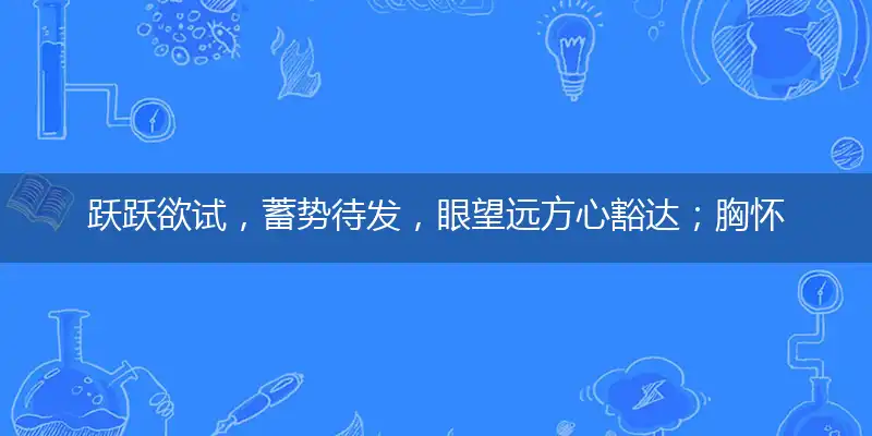 跃跃欲试，蓄势待发，眼望远方心豁达；胸怀大志，坚毅性格，重重难关亦不怕打一准确最佳生肖,释义谜底精准解释