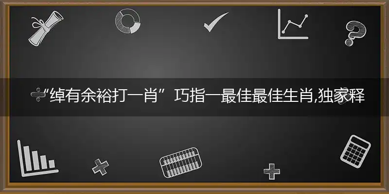 绰有余裕打一成语准确解读解释