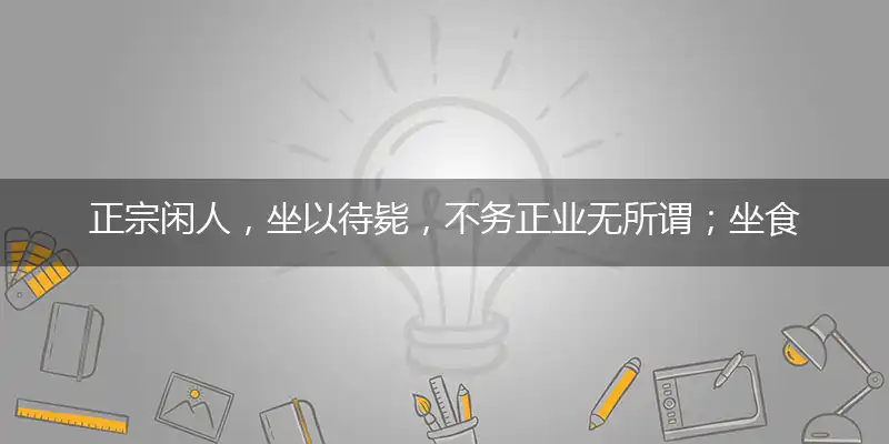 正宗闲人，坐以待毙，不务正业无所谓；坐食山崩，毫无作为，不求上进人荒废。打一最佳生肖,独家释义词语