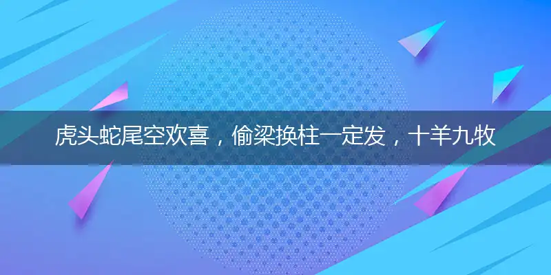 虎头蛇尾空欢喜,偷梁换柱一定发,十羊九牧犬太忙,守株待兔花早开打一最佳生肖,独家释义词语