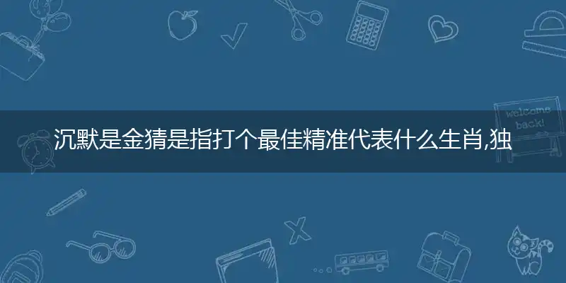 沉默是金最佳精准词语优先解释剖析