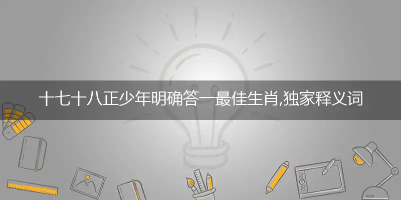 十七十八正少年最佳准确答案解释分析
