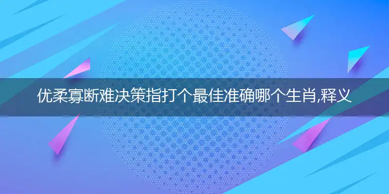 优柔寡断难决策