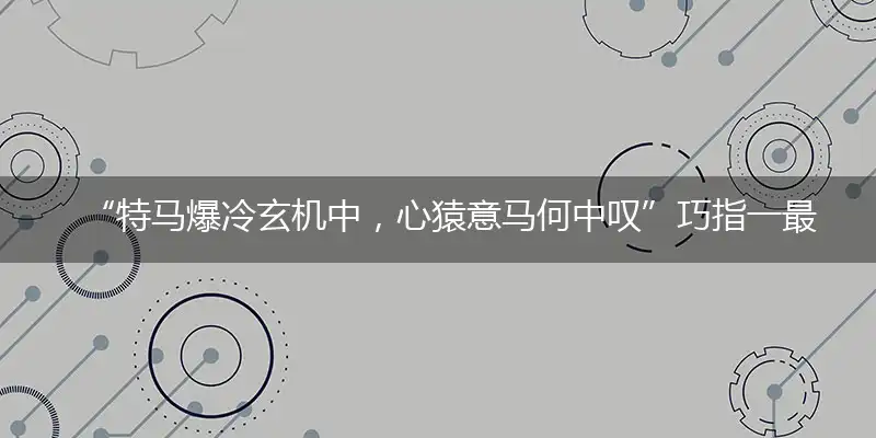 “特马爆冷玄机中，心猿意马何中叹”巧指一最佳最佳生肖,独家释义词语解释!
