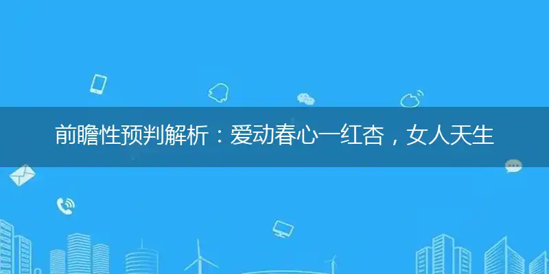 爱动春心一红杏,女人天生爱八卦
