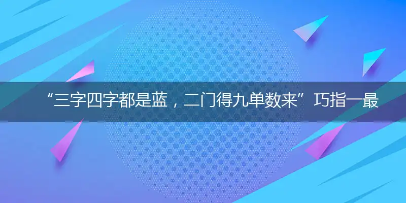 “三字四字都是蓝，二门得九单数来”巧指一最佳最佳生肖,独家释义词语解释!