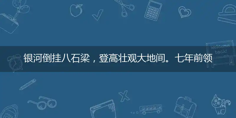 银河倒挂八石梁，登高壮观大地间。七年前领佛金旨，向东土寻取经人打一最佳最佳生肖,独家释义词语