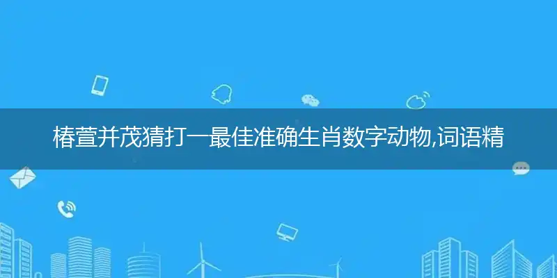 椿萱并茂重点词文深意最佳优解