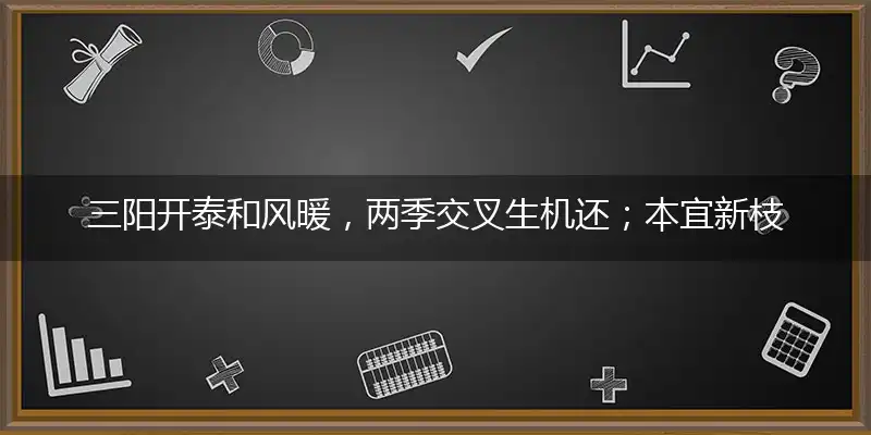 三阳开泰和风暖，两季交叉生机还；本宜新枝泉水少，今年洪泽涝山川打一最佳最佳生肖,独家释义词语