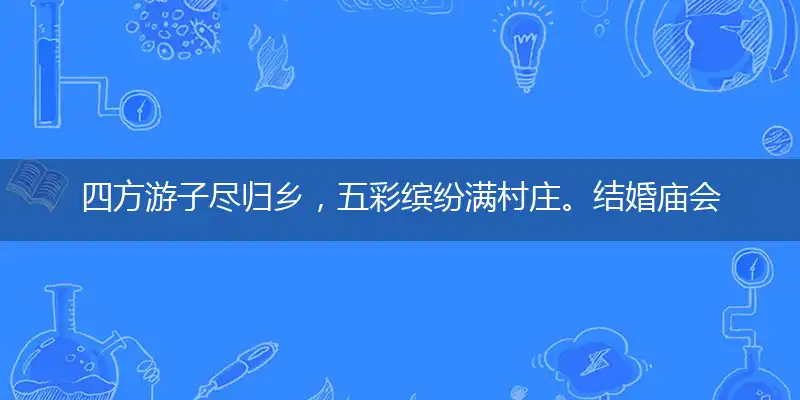 四方游子尽归乡，五彩缤纷满村庄。结婚庙会皆喜庆，轿车牌照如联邦词语精选解释落实
