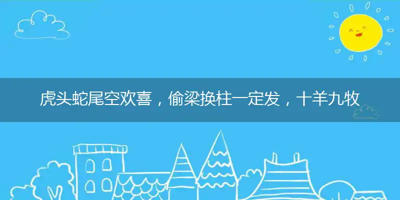虎头蛇尾空欢喜，偷梁换柱一定发，十羊九牧犬太忙，守株待兔花早开打一最佳最佳生肖,独家释义词语