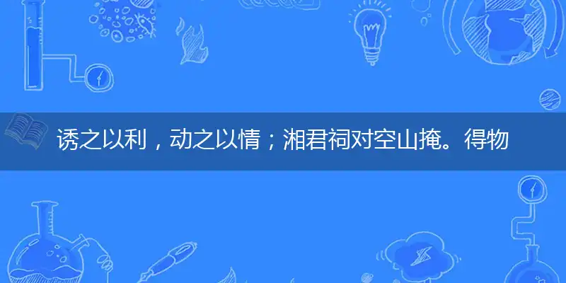 诱之以利，动之以情；湘君祠对空山掩。得物无用，凡事看清！料得故园今夜梦打指一最佳最佳生肖,独家释义词语解释!