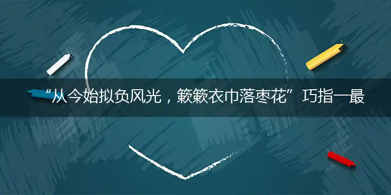 “从今始拟负风光，簌簌衣巾落枣花”巧指一最佳最佳生肖,独家释义词语解释!