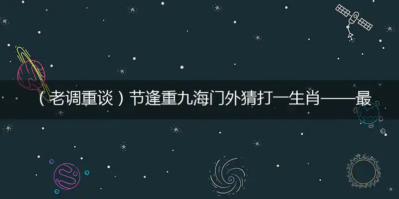 （老调重谈）节逢重九海门外猜打词语精选解释落实