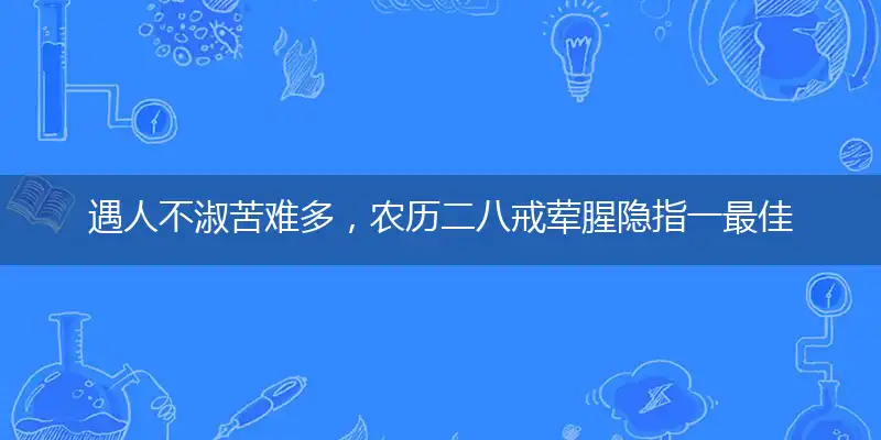 遇人不淑苦难多，农历二八戒荤腥优选谜底解释赏析