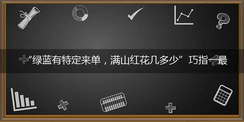 绿蓝有特定来单,满山红花几多少独家答案解释