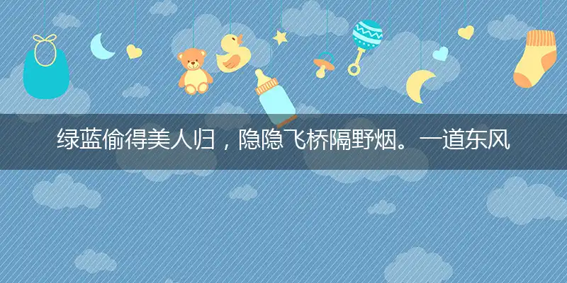 绿蓝偷得美人归,隐隐飞桥隔野烟。一道东风二七四,一番情义两番意