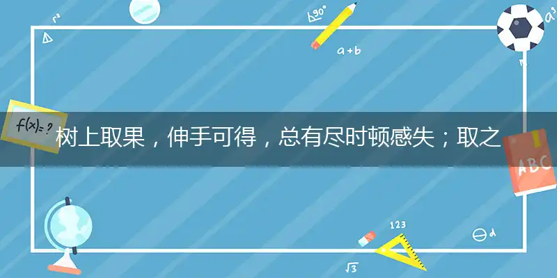 树上取果，伸手可得，总有尽时顿感失；取之有道，延续命运，莫让耗废成真实最佳答案完美落实词语