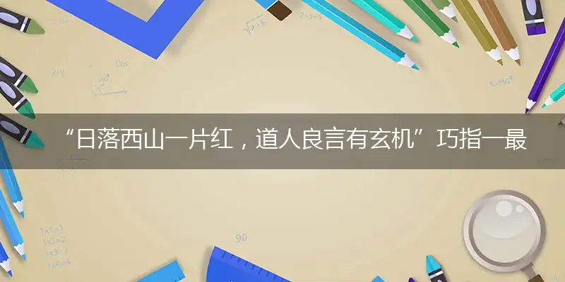 “日落西山一片红，道人良言有玄机”巧指一最佳最佳生肖,独家释义词语解释!