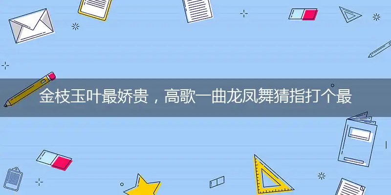 金枝玉叶最娇贵,高歌一曲龙凤舞